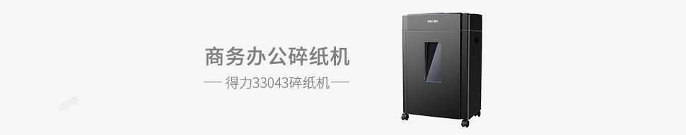 得力--33043碎纸机_01.jpg