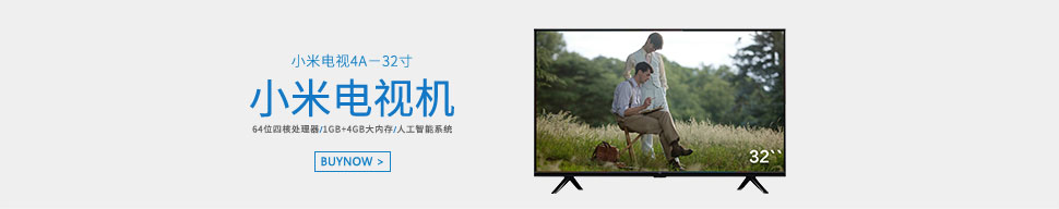 小米4A电视机-32寸_01.jpg