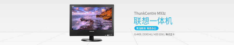 联想ThinkCentre-M93z_01.jpg