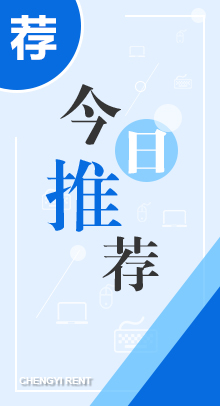 租电脑，电脑租赁，广州办公设备租赁，深圳租电脑推荐机型
