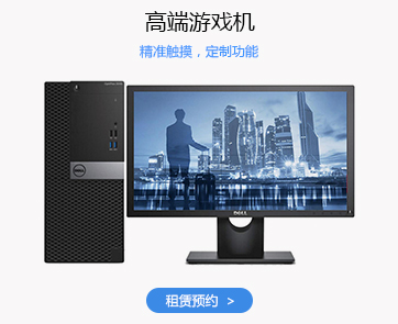 游戏竞技台式机租赁、广州高端台式机租赁、深圳高配台式机租赁、广州游戏电脑租赁、深圳游戏电脑租赁